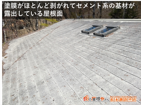 茅野市白樺高原別荘屋根カバー工法　塗膜が剥がれてセメント系の基材が露出している屋根面